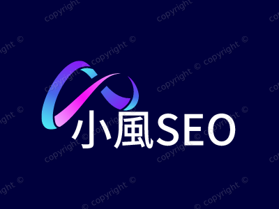 SEO_网站优化_(上首页只为装X)_搜索排名_【小風SEO】